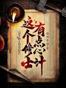 这个修士有点心计